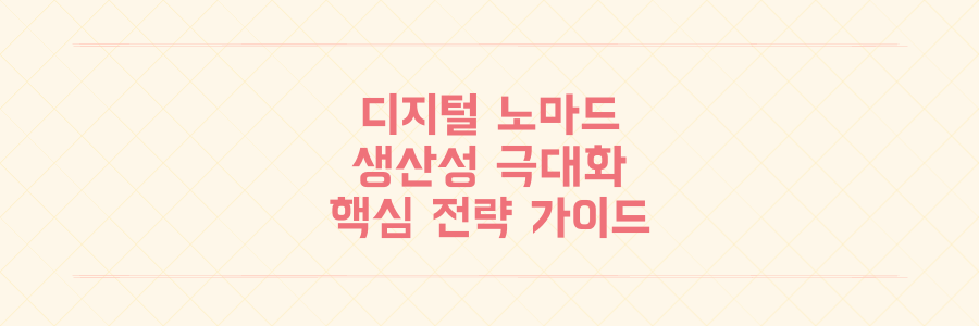 디지털 노마드를 위한 생산성 극대화 가이드: 시간 관리와 도구 활용법