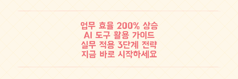 업무 효율 200% 높이는 AI 활용 전략과 필수 도구 가이드