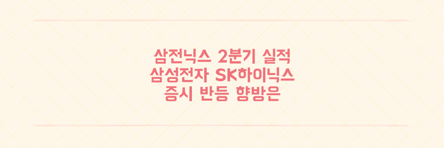 삼전닉스 2분기 실적 발표와 코스피 6700선 반등 향방 2026