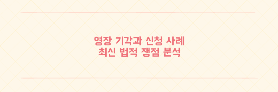 영장 기각과 신청 사례로 보는 최신 법적 쟁점과 현황