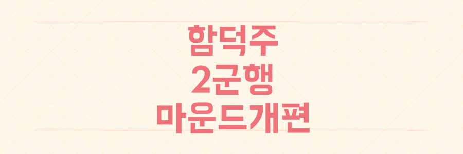 함덕주 2군 엔트리 말소 LG 트윈스 마운드 개편 단행