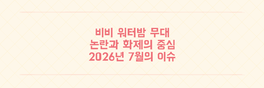 비비 워터 밤 2026 무대 선정성 논란과 엇갈린 반응 정리