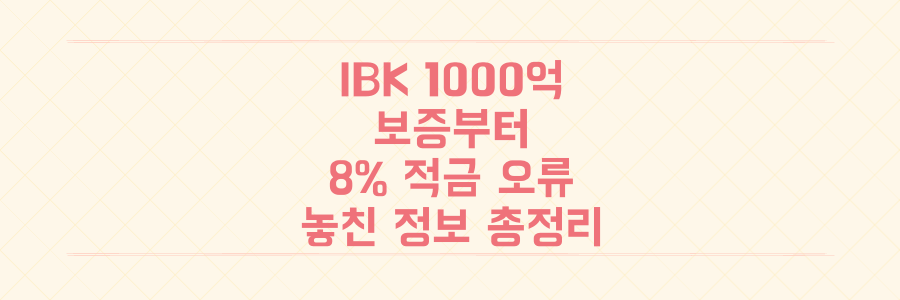 IBK기업은행, 1000억 보증부터 8% 적금 오류 해결까지 당신이 놓친 모든 정보 총정리