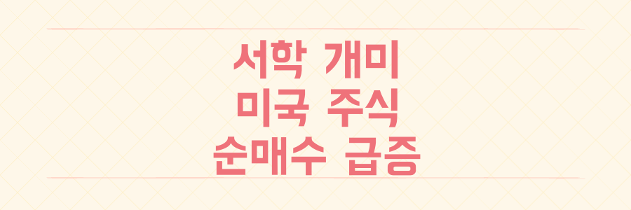 서학 개미 7월 순매수 4배 폭증 미국 주식으로 떠나는 이유