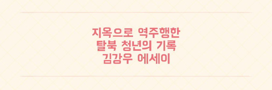 나의 지옥 은 나를 죽이지 못했다 지옥 으로 역주행 한 어느 탈북 청년 의 22 일간 의 기록