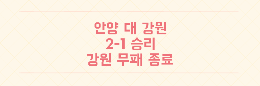 안양 대 강원 2-1 결과, 9경기 무패 멈춘 강원과 5위로 도약한 안양의 K리그1 순위 변화