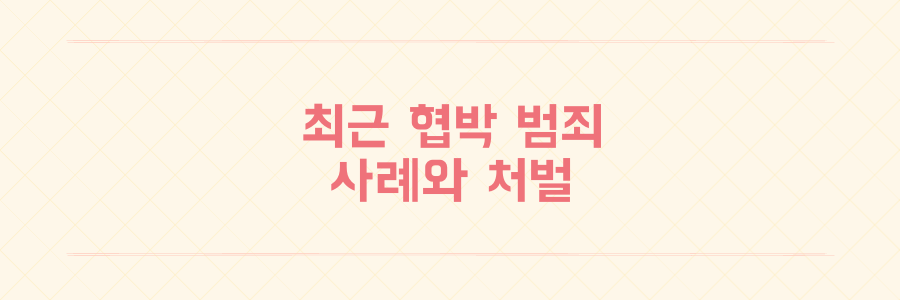 협박 범죄 최근 사례와 처벌 수위 현황 정리