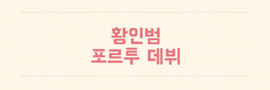 황인범 FC 포르투 데뷔전 활약과 이적료 및 계약 조건 상세 정리