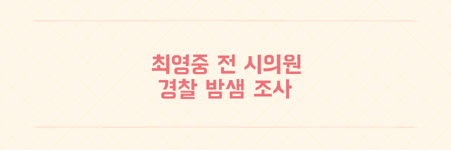 청주시 최영중 전 시의원 아동 성매매 혐의 15시간 밤샘 조사