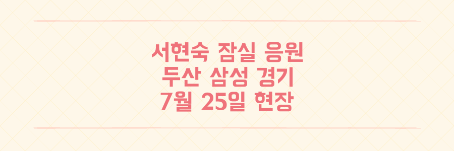 서현숙 치어리더 7월 25일 잠실야구장 응원 현장과 경기 정보