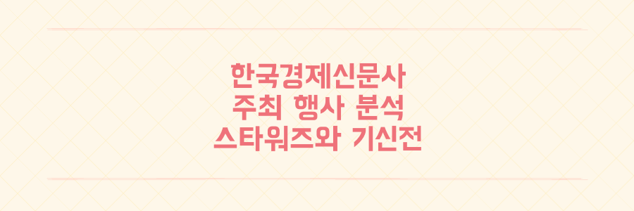 한국경제신문사 주최 제32회 한경스타워즈 우승팀과 기신전 결과 분석