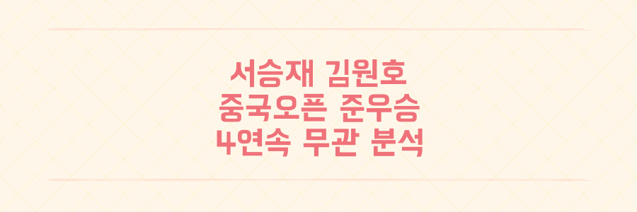서승재 김원호 중국오픈 준우승 결과와 최근 4개 대회 연속 무관의 의미