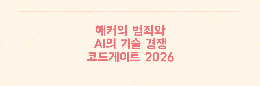 해커, 북한발 범죄와 AI 기술 대결로 본 보안의 현재