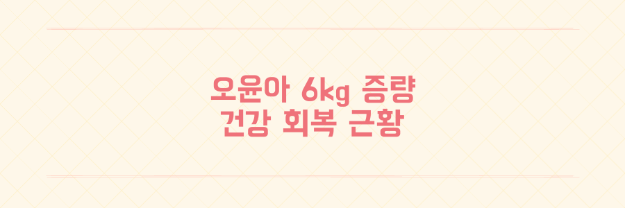 오윤아 건강 위해 6kg 증량한 이유와 중년 저체중의 위험성