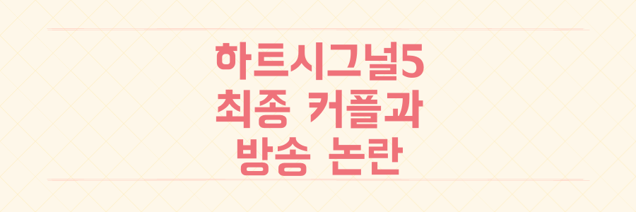 하트 시그널 5 최종회 결과 박우열 강유경 커플 탄생 및 논란 정리