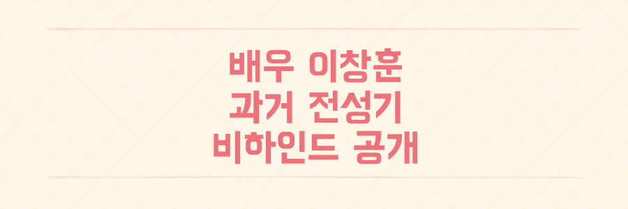 이창훈 과거 송혜교 열애설 진실과 지갑에 1억 5천만 원 넣고 다닌 사연