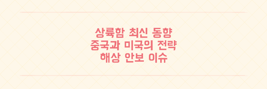 상륙함 최신 동향 중국 076형 스촨과 미 해군 전략 변화