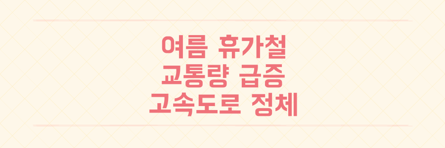 교통량 급증하는 여름 휴가철 고속도로 정체 현황과 AI 신호 체계 개선 효과