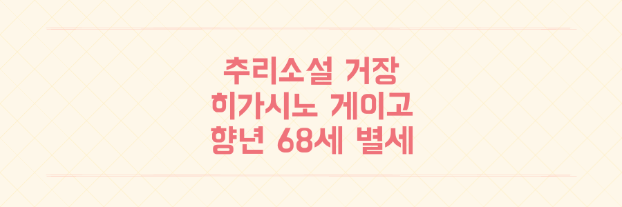 히가시노 게이고 별세 대장암 투병 끝 향년 68세 추리소설 대부 영면