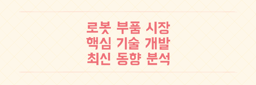 로봇 부품 시장 급변 LG이노텍 TDK 협력 및 현대모비스 성장세
