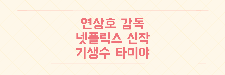연상호 감독 신작 기생수 타미야 제작 확정 및 가스인간 흥행 소식