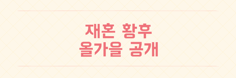 재혼 황후 디즈니플러스 올가을 공개 신민아 주지훈 주연 확정