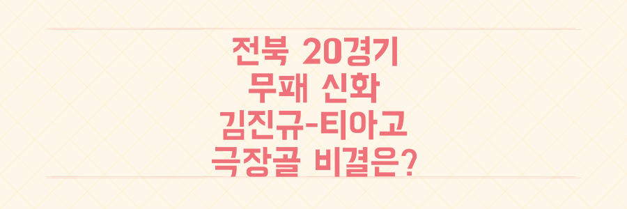 전북 현대 20경기 무패 신화, 김진규-티아고 '극장골' 비결은?
