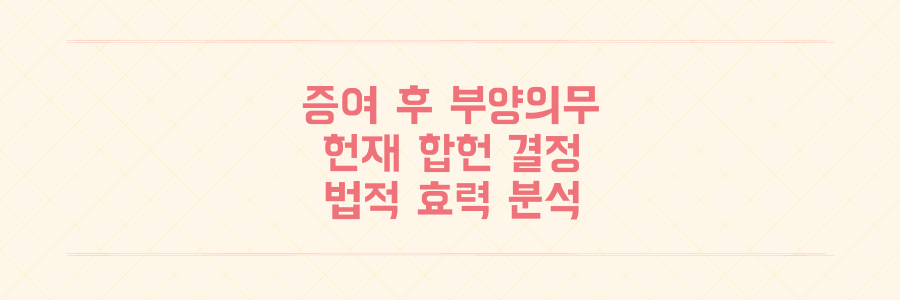 증여 이후 부양의무 다하지 않은 자녀 헌재 합헌 결정