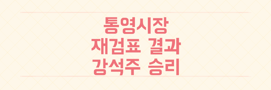 통영시장 재검표 결과 강석주 당선 재확인 44표차에서 38표차로