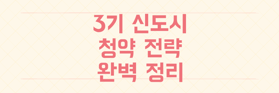 기 신도시 청약 전략과 사업 기간 절반 단축 대책 총정리