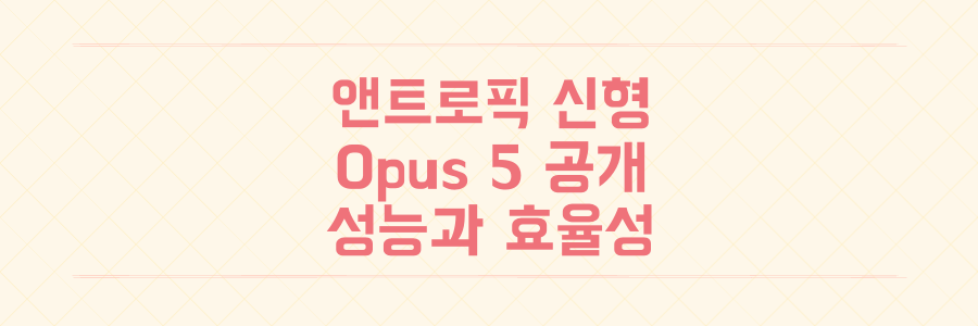 앤트로픽 Opus 5 공개 성능과 가격 효율성 및 ARC-AGI-3 결과 분석