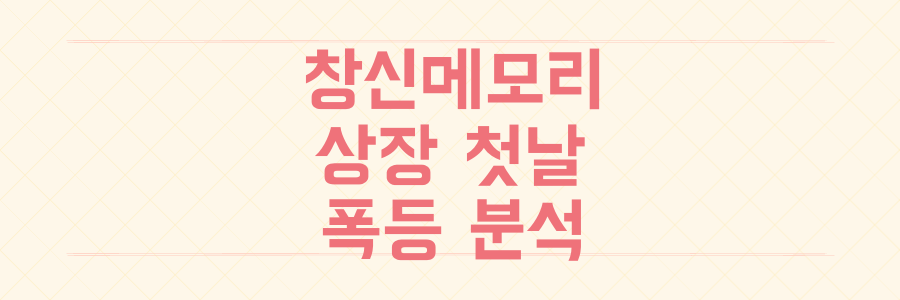 창신메모리 상장 첫날 466% 폭등 중국 시총 1위 등극 투자 가능할까
