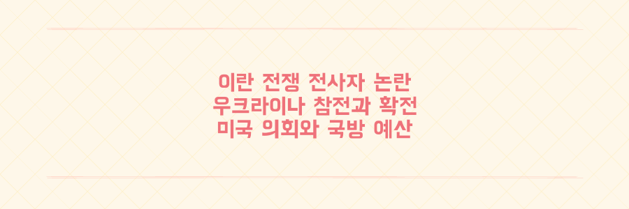 이란 전쟁 사망자 논란과 우크라이나 참전으로 확전되는 중동 정세 분석
