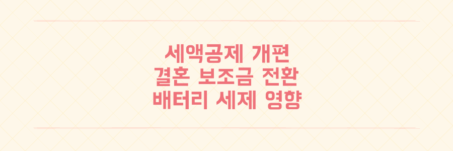 세액공제 개편안 발표 임박 결혼 보조금 전환 및 기업 세제 변화 핵심 정리