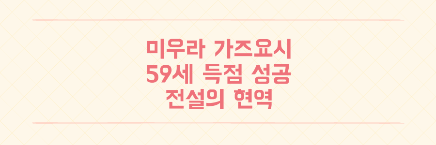 미우라 가즈요시 59세에 4년 만의 공식전 득점 기록