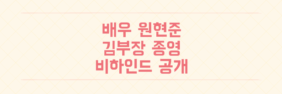 원현준 김부장 종영 비하인드 공개 소지섭 제안으로 완성된 엔딩 장면