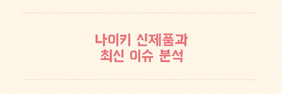 나이키 신제품 출시와 중국 시장 전략 변화 및 위조품 단속 이슈 정리