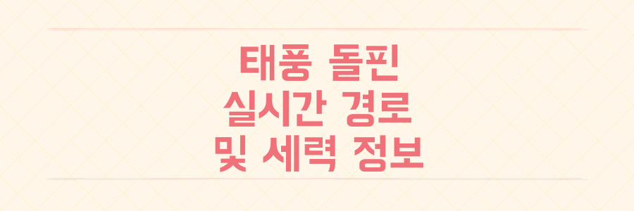 태풍 돌핀 경로 및 세력 정보 괌 동쪽에서 일본 도쿄 향해 북상 중