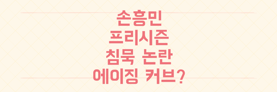 손흥민 프리시즌 침묵, 토트넘 무승부에 '에이징 커브' 논란 확산될까?