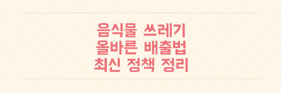 음식물 쓰레기 배출법과 지자체별 종량기 지원 정책 확인하기