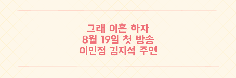 그래 이혼 하자 드라마 8월 19일 첫 방송 이민정 김지석 부부 호흡