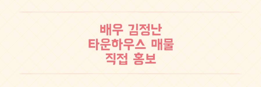 김정난 4층 타운하우스 매물로 직접 홍보 나선 이유와 집 구조는