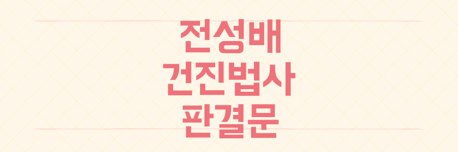 전성배 건진법사 윤석열 부부와 13년 인연 법원 판결로 확인