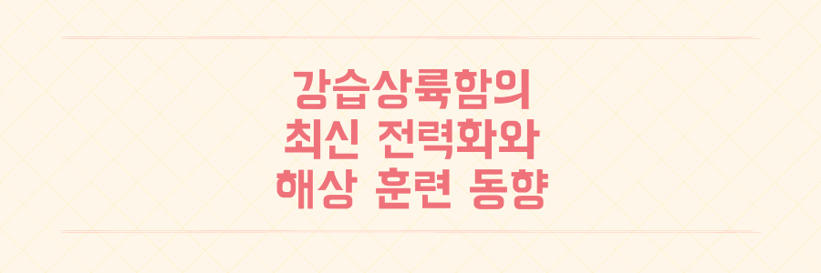 강습상륙함 최신 동향 중국 076형 스촨 실전배치 임박과 미 해군 무인정 훈련