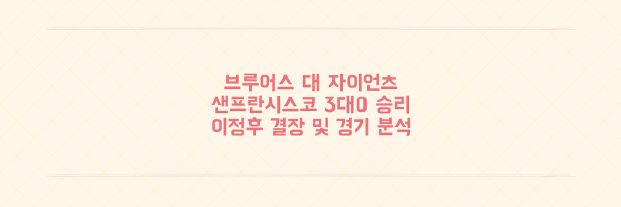 브루어스 대 자이언츠 결과 3대0 샌프란시스코 승리 및 이정후 결장 소식