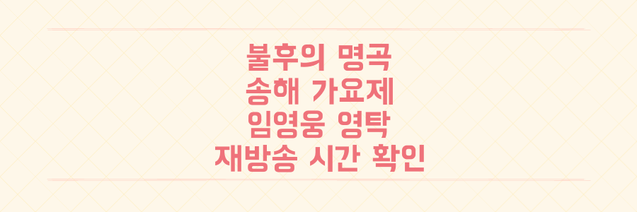 임영웅 영탁 이찬원 총출동! '불후의 명곡' 송해 가요제 감동 재방송 시간 확인하세요