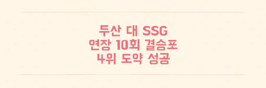 두산 대 ssg 연장 혈투 끝 2대1 승리 68일 만에 4위 도약