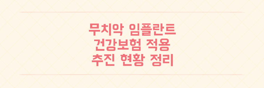 무치악 임플란트 건강보험 적용 추진 현황과 13세 아동 레진 급여 확대