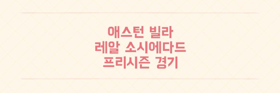 애스턴 빌라 대 레알 소시에다드 프리시즌 경기 분석 및 관전 포인트