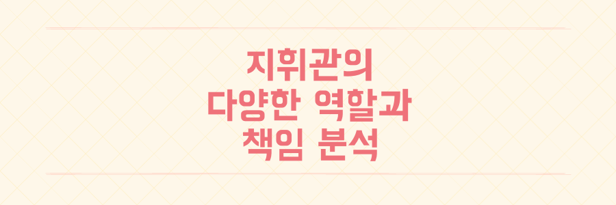 지휘관 역할과 책임의 무게: 기업부터 군까지 최신 이슈 정리